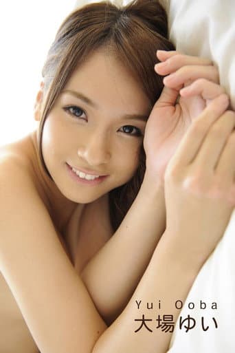 大場ゆい