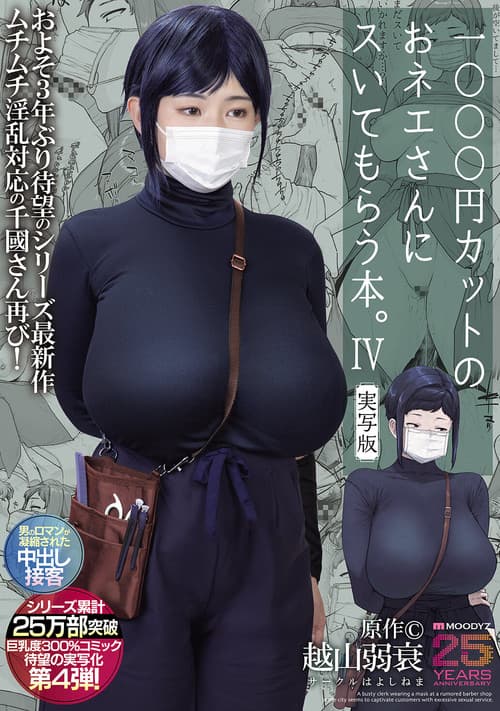 1000円カットのおネエさんにスいてもらう本。4 実写版 原作 越山弱衰 シリーズ累計25万部突破巨乳度300％コミック待望の実写化第4弾！