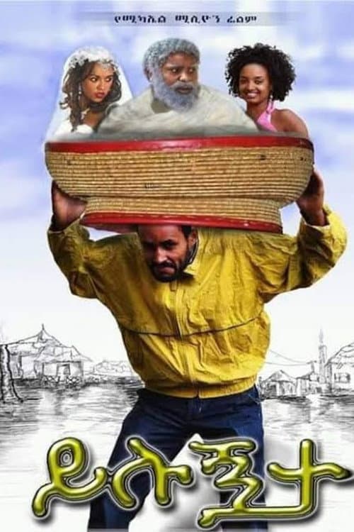 ይሉኝታ