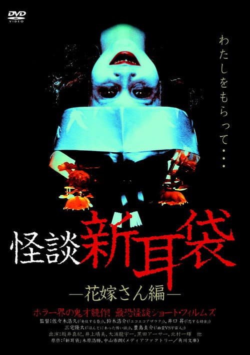 怪談新耳袋 花嫁さん編