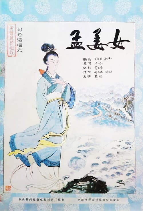 孟姜女