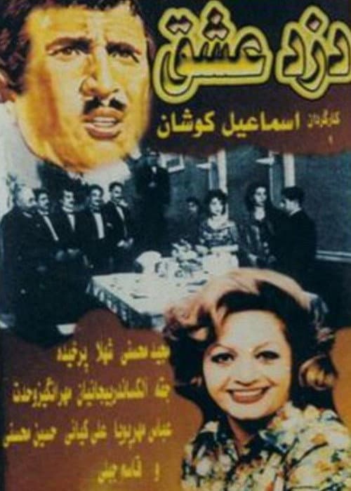 دزد عشق