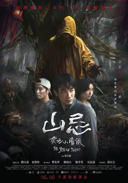 山忌 黃衣小飛俠