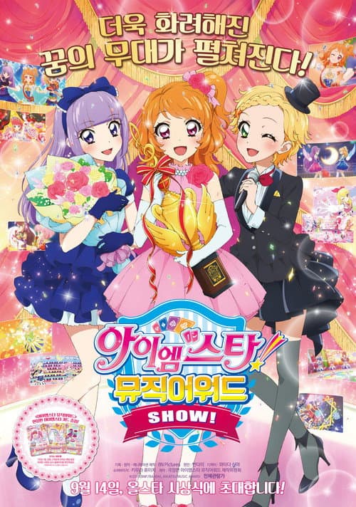 アイカツ！ミュージックアワード みんなで賞をもらっちゃいまSHOW！
