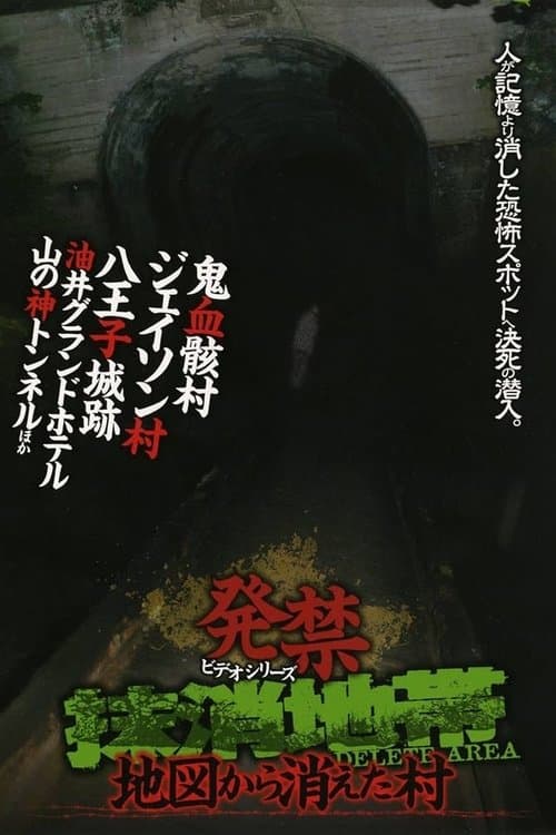 発禁ビデオシリーズ 抹消地帯 ～地図から消えた村～