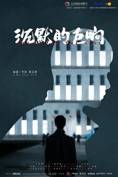 沉默的巨响