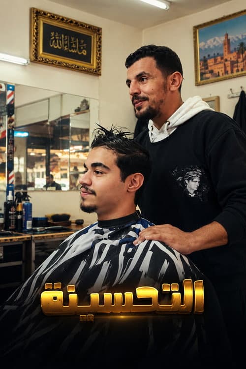 التحسينة