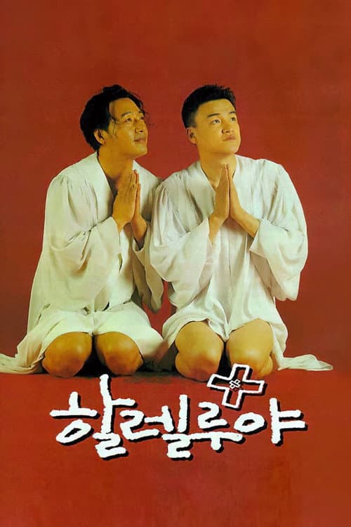 할렐루야