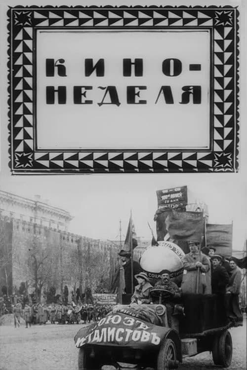 Кино-неделя № 1