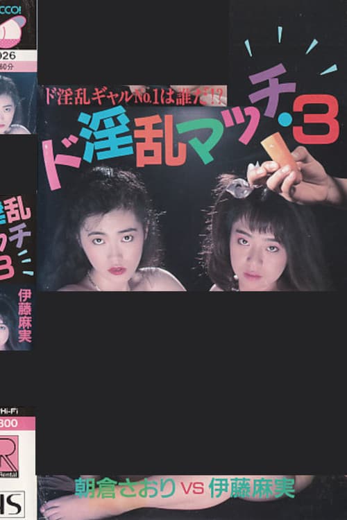 ド淫乱マッチ３　伊藤麻実ＶＳ朝倉さおり