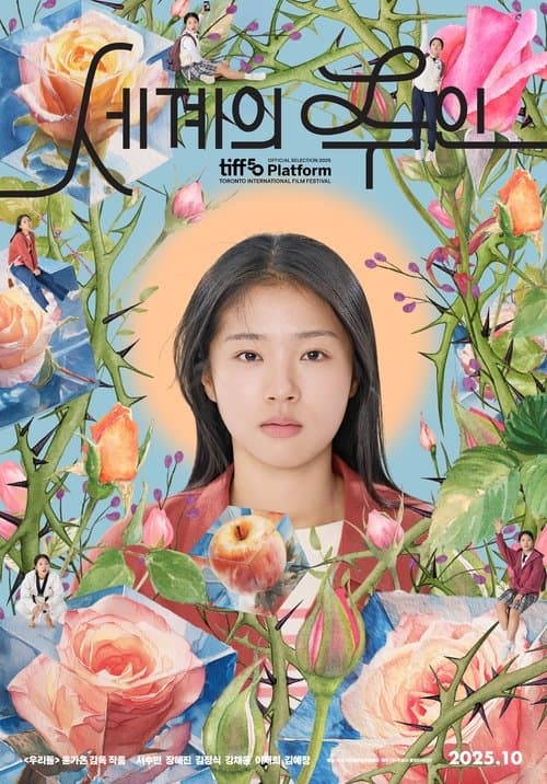 세계의 주인