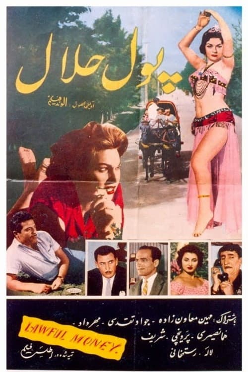 پول حلال