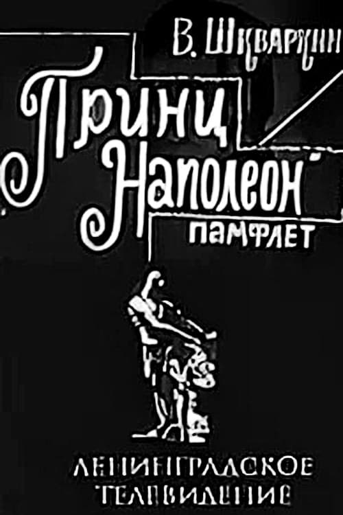 Принц Наполеон