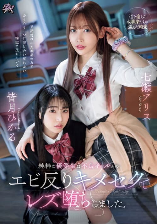 純粋な優等生は不良ギャルとのエビ反りキメセクでレズ堕ちしました。 七瀬アリス 皆月ひかる
