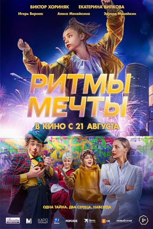 Ритмы мечты