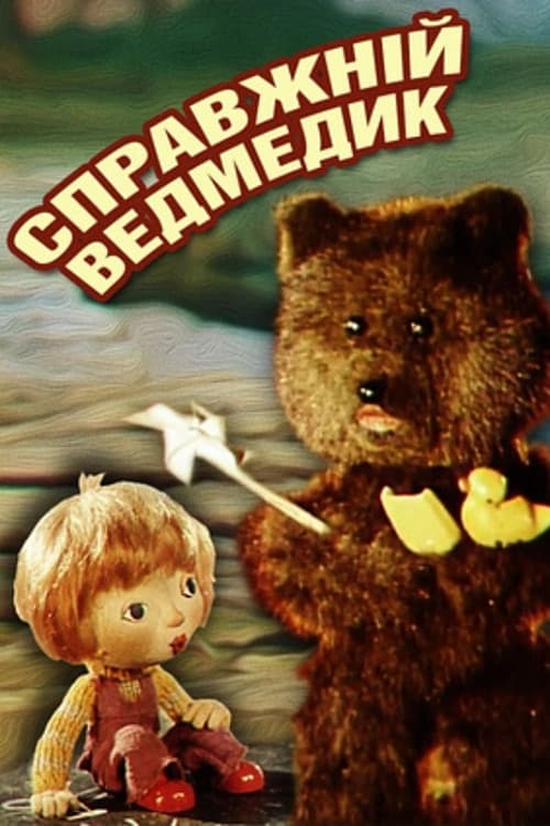 Справжній ведмедик