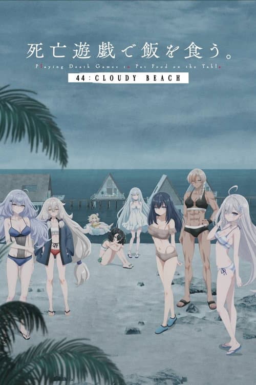 SHIBOYUGI: Das Phantom-Mädchen im Spiel des Todes - 44: CLOUDY BEACH
