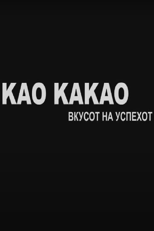 Као Какао - Вкусот на успехот