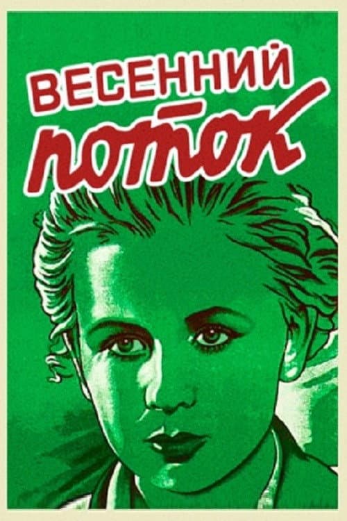 Весенний поток