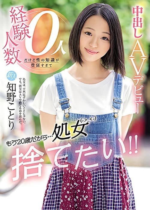 新人 もう20歳だから…処女捨てたい！！経験人数0人だけど性の知識が豊富すぎて中出しＡＶデビュー