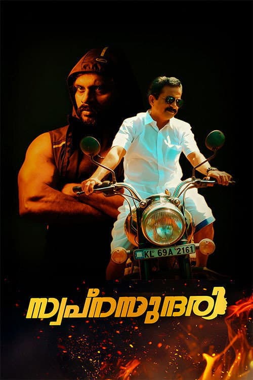 സ്വപ്നസുന്ദരി