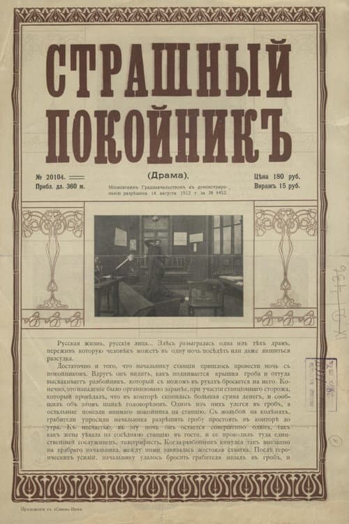 Страшный покойник