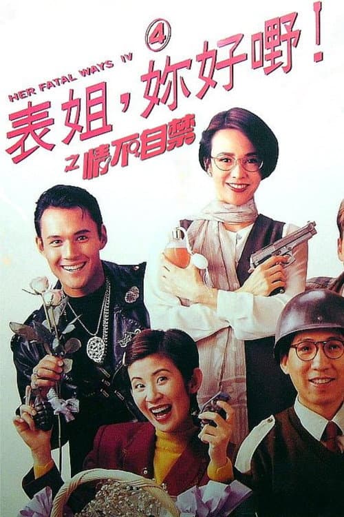 表姐,你好嘢! 4 情不自禁