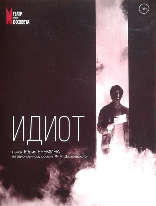 Идиот