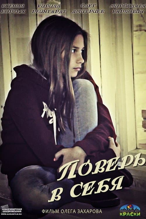 Поверь в себя