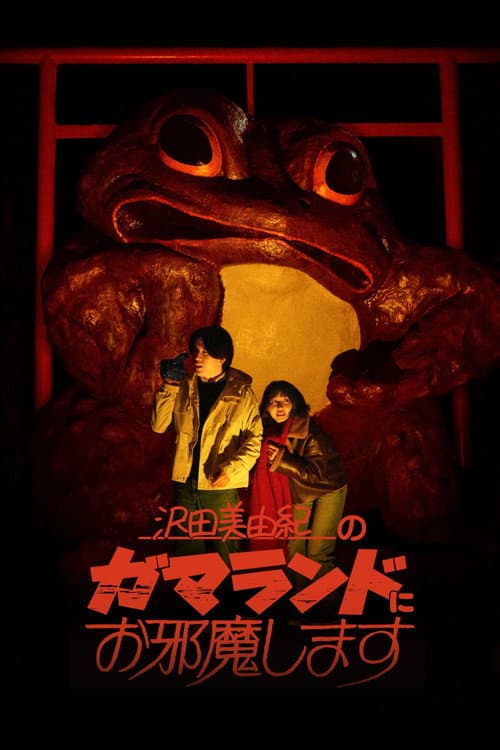沢田美由紀のガマランドにお邪魔します