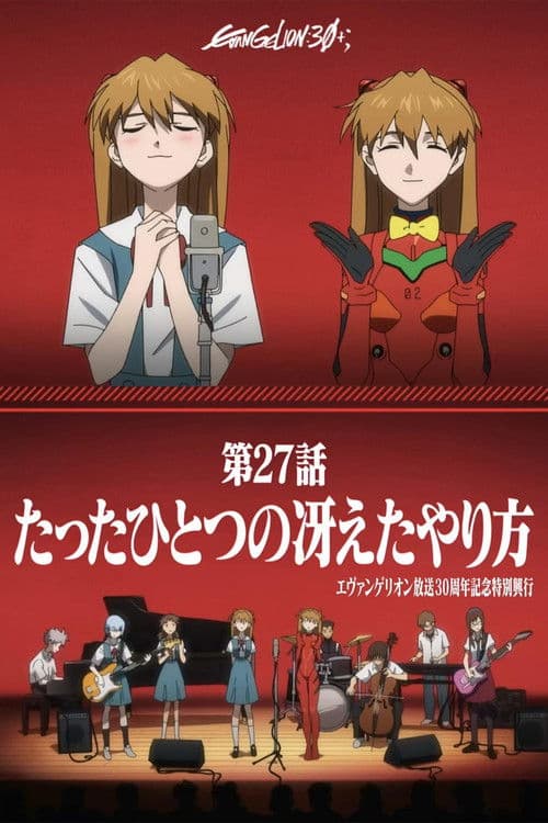 エヴァンゲリオン放送30周年記念特別興行