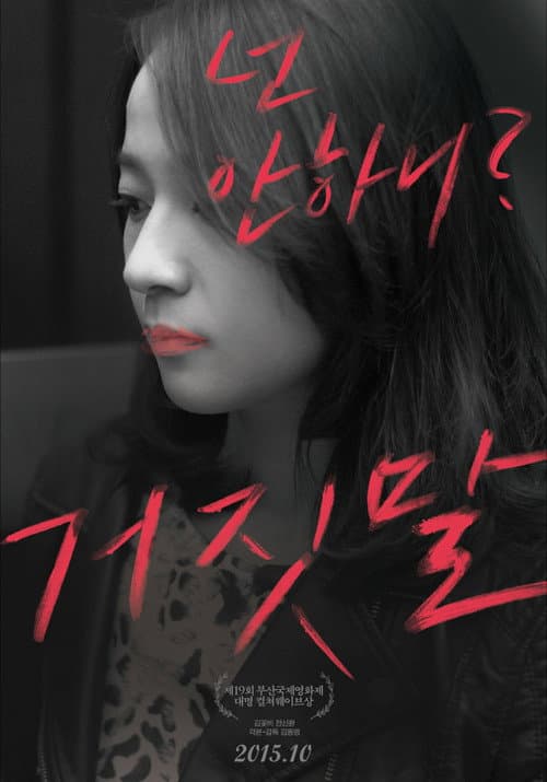 거짓말