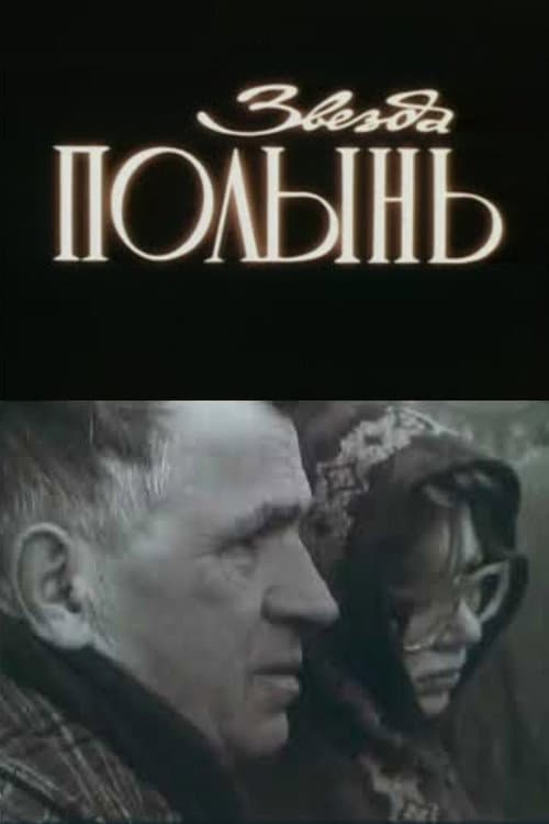 Звезда Полынь