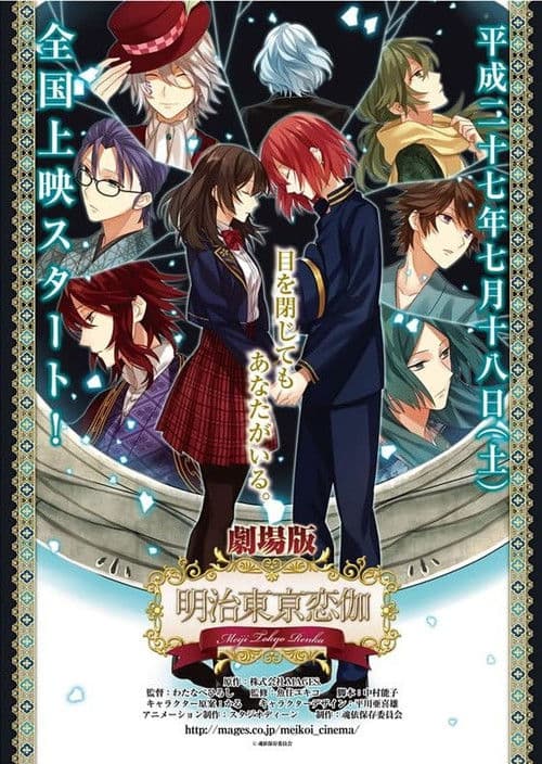 劇場版「明治東亰恋伽」～弦月の小夜曲～