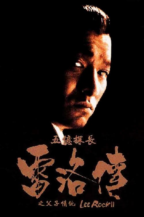 五億探長雷洛傳II:父子情仇