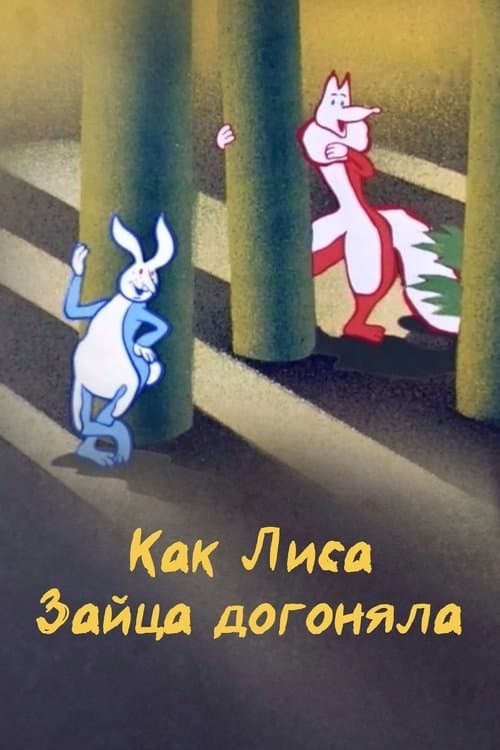 Как лиса зайца догоняла
