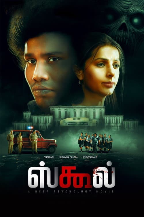 ஸ்கூல்