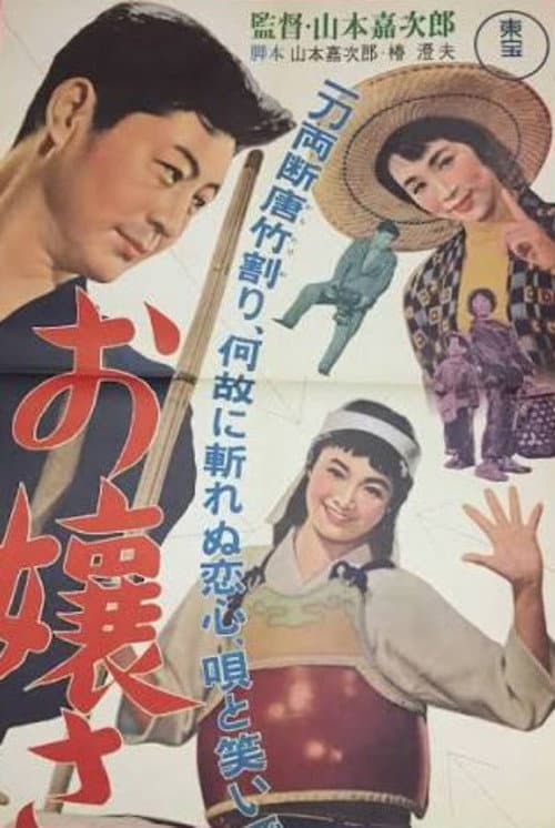 お嬢さん登場