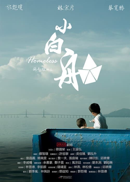 小白船
