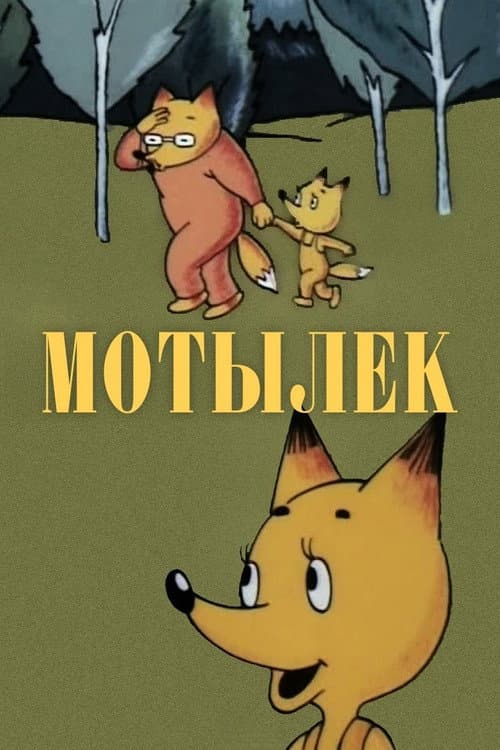 Мотылёк