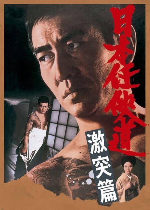 日本任侠道 激突篇