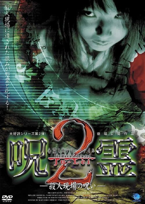 心霊ミステリーファイル　呪霊２　殺人現場の呪い