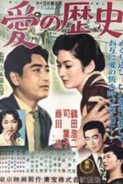 愛の歴史