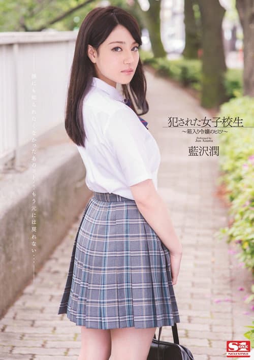 犯された女子校生 箱入り令嬢のヒミツ  藍沢潤