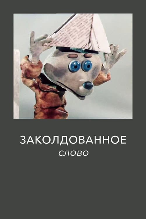 Заколдованное слово