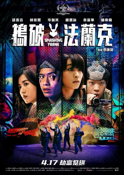 搗破法蘭克