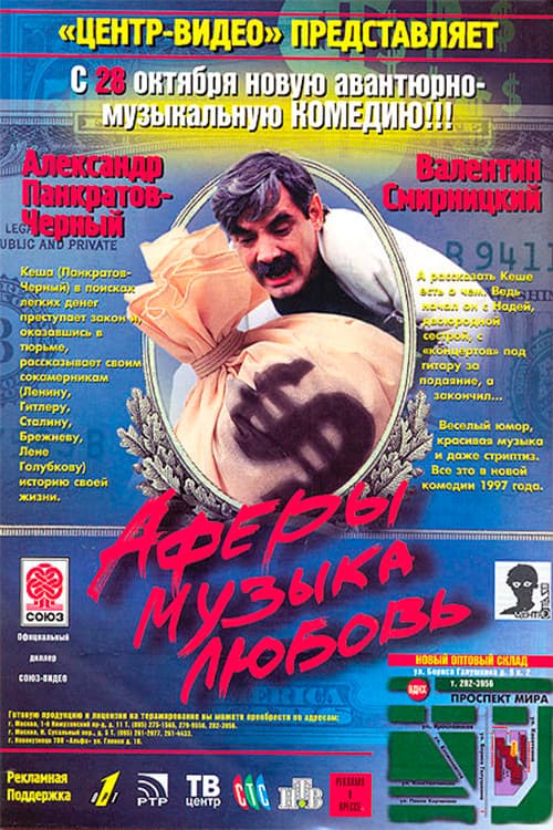 Аферы, музыка, любовь