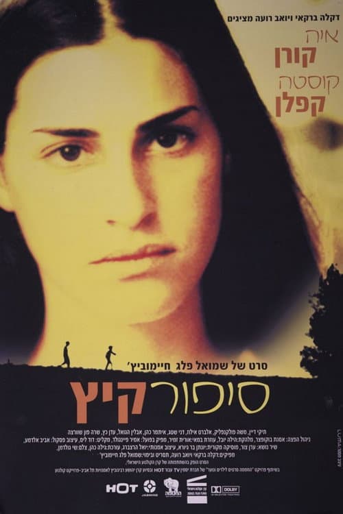 סיפור קיץ