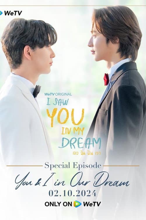 เธอ ฉัน ฝัน เรา You & I in Our Dream