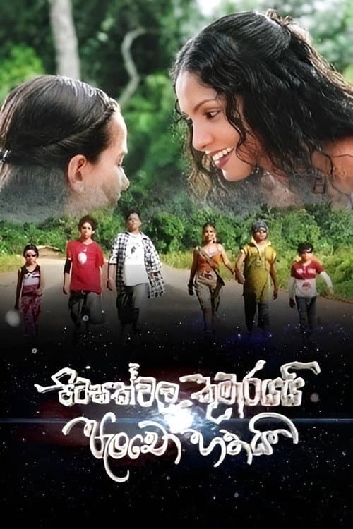 පිටසක්වල කුමාරයයි පැංචෝ හතයි
